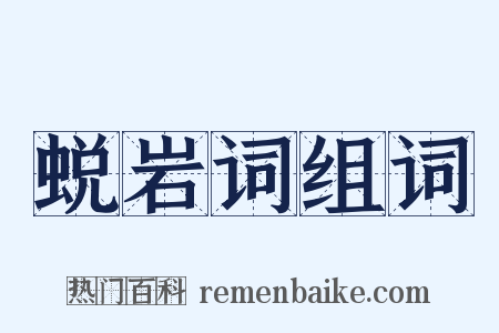 蜕岩词组词是什么意思的图片